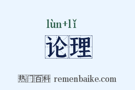 论理是什么意思的图片